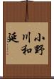 小野川和延 Scroll