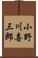 小野川喜三郎 Scroll