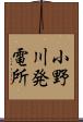 小野川発電所 Scroll