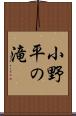 小野平の滝 Scroll