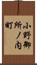小野御所ノ内町 Scroll