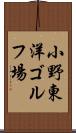 小野東洋ゴルフ場 Scroll