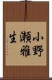 小野瀬雅生 Scroll