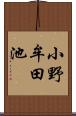 小野牟田池 Scroll