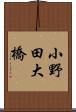 小野田大橋 Scroll