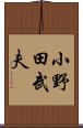 小野田武夫 Scroll