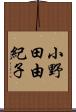 小野田由紀子 Scroll
