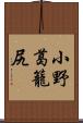 小野葛籠尻 Scroll