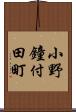 小野鐘付田町 Scroll