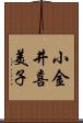 小金井喜美子 Scroll