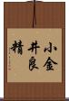 小金井良精 Scroll