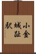 小金城趾駅 Scroll