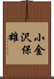 小金沢保雄 Scroll