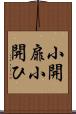 小開扉 Scroll