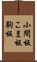 小間板 Scroll