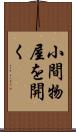 小間物屋を開く Scroll
