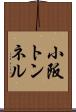 小阪トンネル Scroll