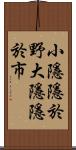 小隱隱於野，大隱隱於市 Scroll