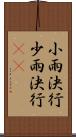 小雨決行 Scroll