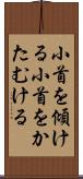 小首を傾ける Scroll