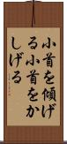 小首を傾げる Scroll