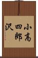 小高四郎沢 Scroll