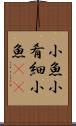 小魚 Scroll