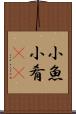 小魚 Scroll