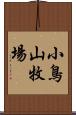 小鳥山牧場 Scroll