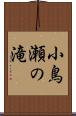 小鳥瀬の滝 Scroll