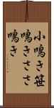 小鳴き Scroll
