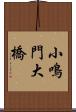 小鳴門大橋 Scroll
