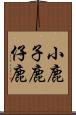 小鹿 Scroll