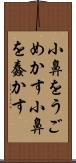 小鼻をうごめかす Scroll