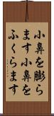 小鼻を膨らます Scroll