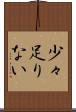 少々足りない Scroll