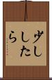 少ししたら Scroll