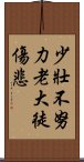 少壯不努力，老大徒傷悲 Scroll