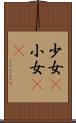 少女(P) Scroll