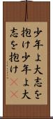 少年よ、大志を抱け Scroll