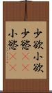 少欲 Scroll