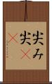 尖み Scroll