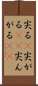 尖る(P) Scroll