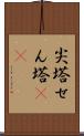 尖塔 Scroll