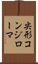 尖形コンジローマ Scroll