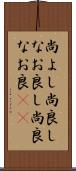 尚よし Scroll