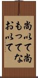 尚以て Scroll