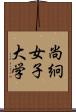 尚絅女子大学 Scroll