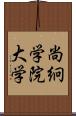 尚絅学院大学 Scroll