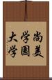 尚美学園大学 Scroll